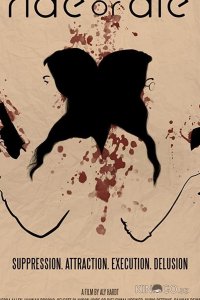Иди до конца или умри 