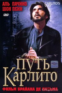 Путь Карлито 