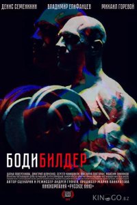 Бодибилдер 