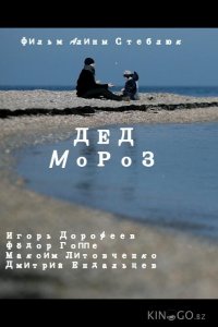 Дед Мороз 