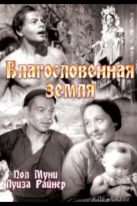 Благословенная земля 