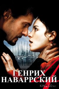 Генрих Наваррский 