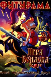 Футурама: Игра Бендера 