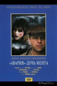 Авария – дочь мента 
