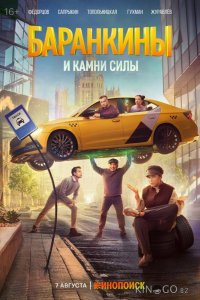 Баранкины и камни силы 1 10