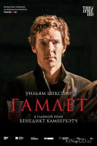 Гамлет: Камбербэтч 