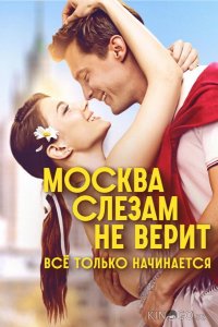 Москва слезам не верит. Всё только начинается 1 8