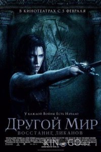 Другой мир 3: Восстание ликанов 
