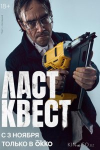 Ласт квест 1 9