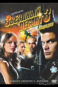 Звездный десант 3: Мародер 