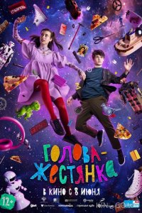 Голова-жестянка 