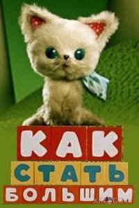 Как стать большим 