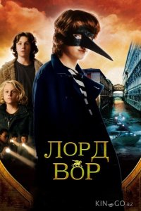 Лорд Вор 