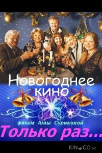 Только раз... 1 2