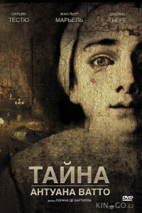 Тайна Антуана Ватто 