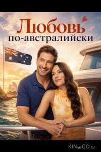 Любовь по-австралийски 