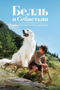 Белль и Себастьян, приключение продолжается 