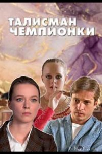Талисман чемпионки 1 4