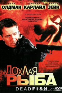 Дохлая рыба 
