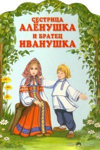 Сестрица Алёнушка и братец Иванушка 