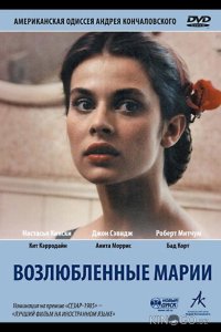 Возлюбленные Марии 