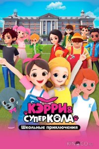 Кэрри и Суперкола. Школьные приключения 1 26