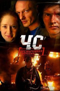 ЧС. Чрезвычайная ситуация 1 24
