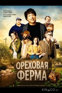 Ореховая ферма 