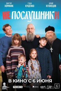 Непослушники 
