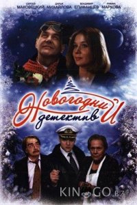 Новогодний детектив 