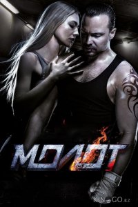 Молот 