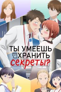 Ты умеешь хранить секреты? 1 12