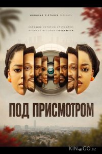 Под присмотром 