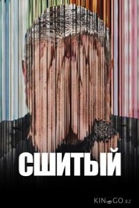 Сшитый 