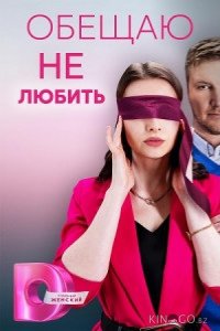 Обещаю не любить 1 4