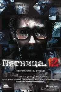 Пятница. 12 
