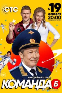 Команда Б 1 20