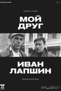 Мой друг Иван Лапшин 