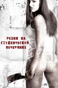 Резня на студенческой вечеринке 