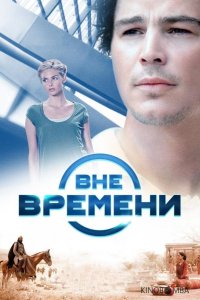 Вне времени 