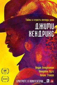 Джими Хендрикс 
