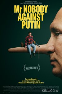 Господин Никто против Путина 