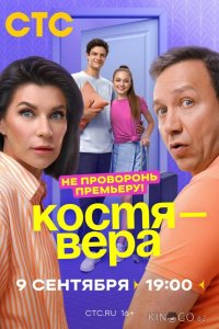 Костя — Вера 1 17