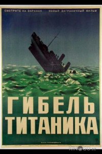 Гибель Титаника 
