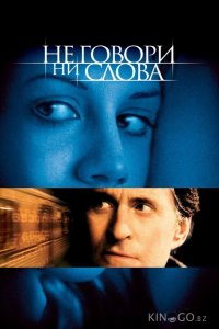 Не говори ни слова 