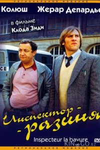 Инспектор-разиня 