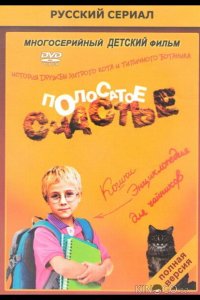 Полосатое счастье 1 12