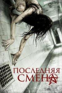 Последняя смена 