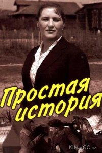 Простая история 