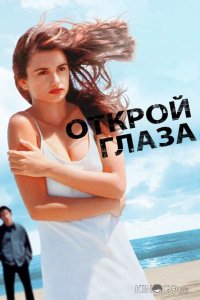 Открой глаза 